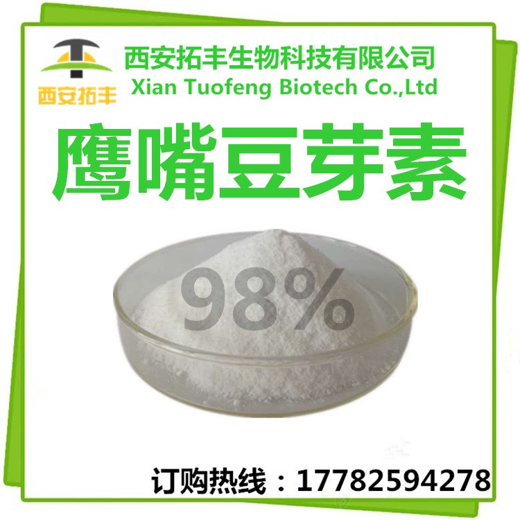 鷹嘴豆芽素 98% 鷹嘴豆芽素A 100g包裝 現(xiàn)貨包郵