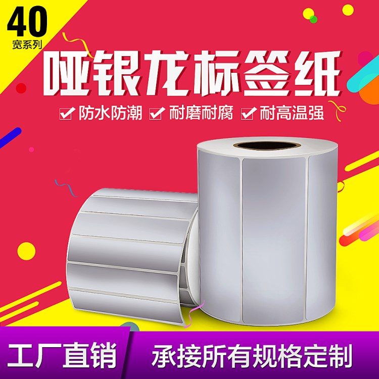 40*25*5000   廠家定做噴墨單面啞銀不干膠標(biāo)簽 耐高溫電器貼紙