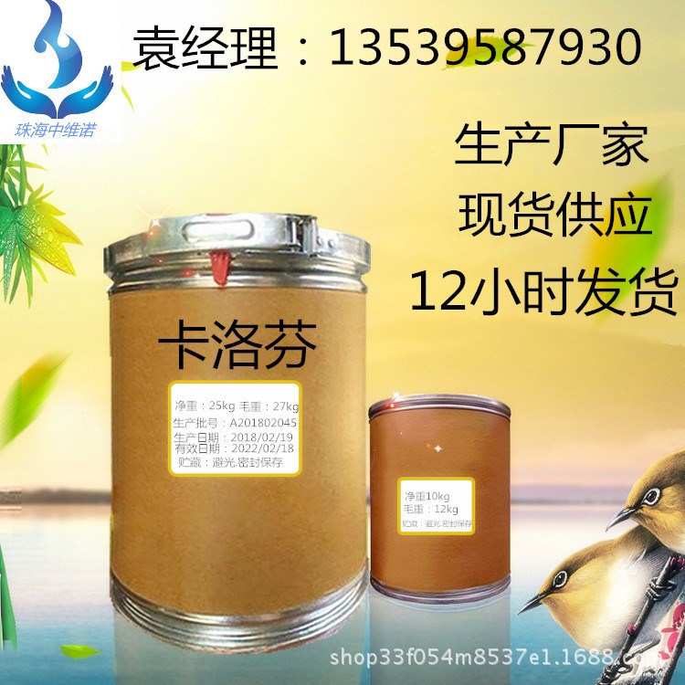 中維諾廠家售： 卡洛芬含量99% 1kg/裝 53716-49-7