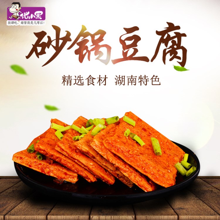 優(yōu)小黑 源頭工廠特色小吃 休閑熟食  香辣味  湖南特產(chǎn) 砂鍋豆腐