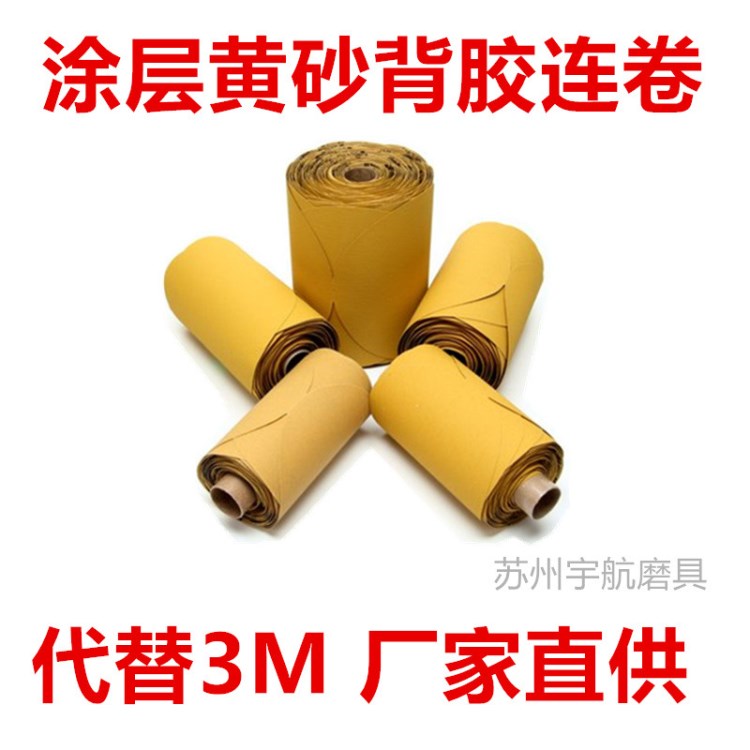 3M216U同款涂層黃砂背膠連卷砂碟 5寸127MM汽車自粘打磨片砂紙