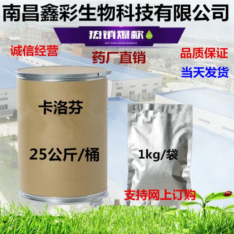 卡洛芬 含量99% 1kg/裝 卡洛芬 53716-49-7