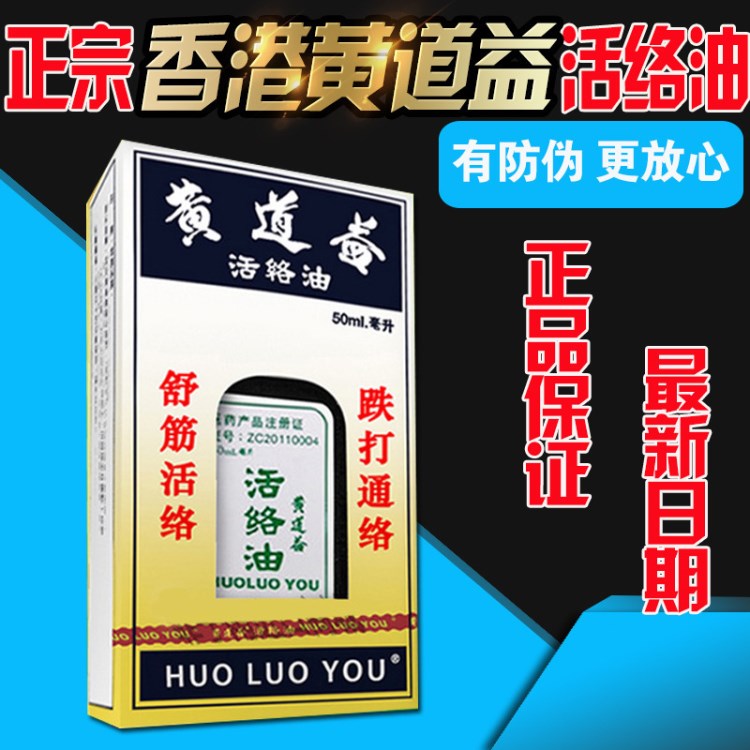 香港黄道益活洛油舒经活络 50ML一件包邮