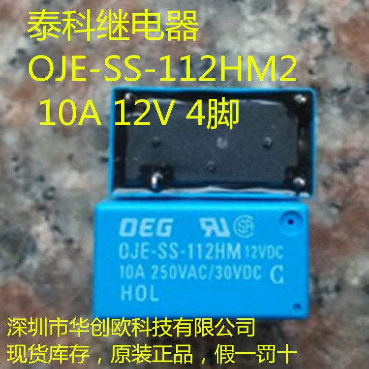 供應泰科OEG功率繼電器OJE-SS-112HM 112HMF  原裝，假一罰十