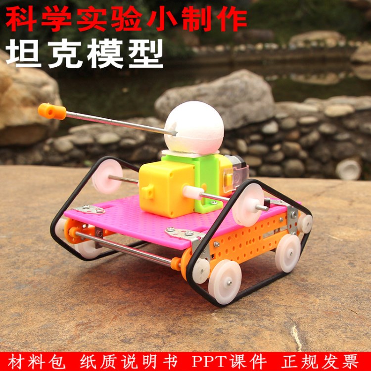 科學(xué)實(shí)驗(yàn)小學(xué)生玩具坦克車模型手工科技小制作發(fā)明DIY拼裝材料