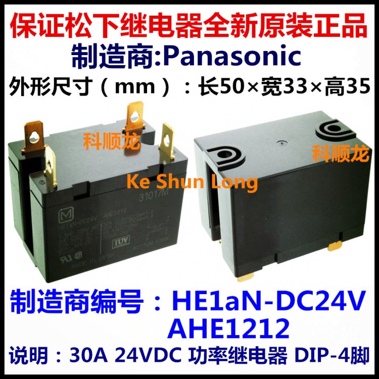 HE1AN-DC24V AHE1212 24VDC 30A 4腳 松下繼電器全新原裝