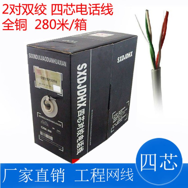 安普聯(lián)航四芯電話線 銅 四芯網(wǎng)線 0.4全銅 4芯2對雙絞線 280米