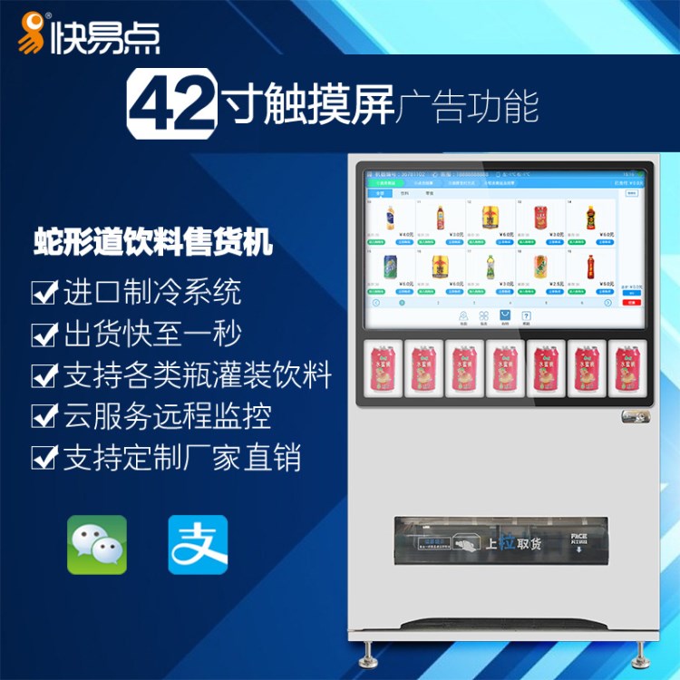 快易點(diǎn)43寸紅外觸摸購物飲料機(jī)自動(dòng)售賣機(jī)蛇形飲料販賣機(jī)可定制