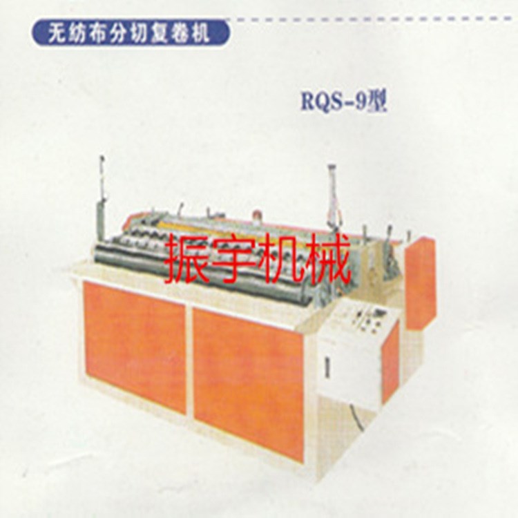 無(wú)紡布分切復(fù)卷機(jī)、小盤紙復(fù)卷機(jī)、無(wú)塵紙復(fù)卷機(jī)、無(wú)塵紡不復(fù)卷機(jī)