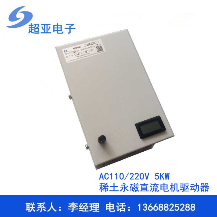 AC110/220V 5KW稀土永磁直流電機驅(qū)動器 數(shù)顯有刷電機控制器