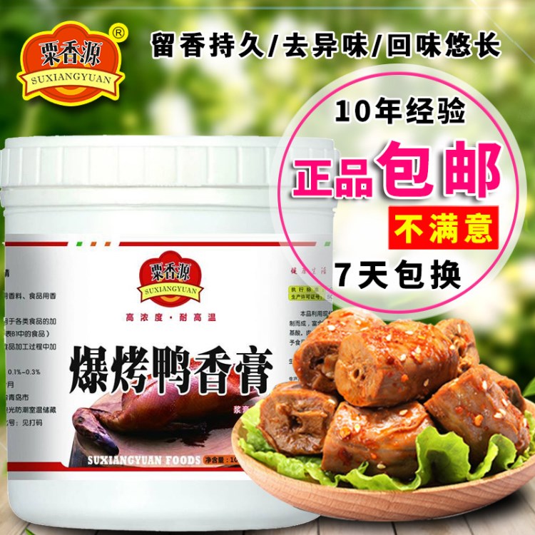 粟香源爆烤鴨香膏香料 烤鴨店常用烤鴨調(diào)料品1000g桶裝調(diào)料批發(fā)