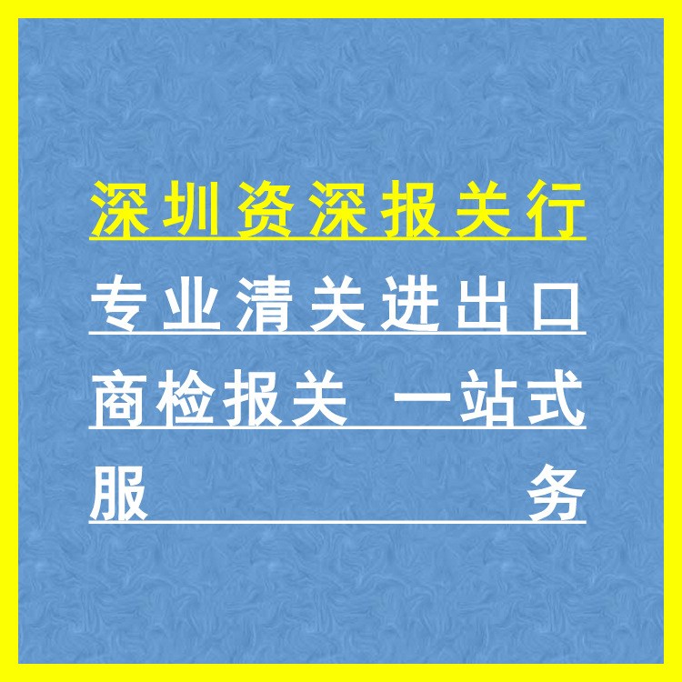 深圳报关行 清关进出口 商检报关 一站式服务