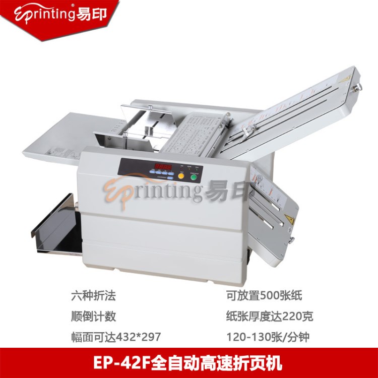 易印EP-42F全自動折頁機A3幅面自動折紙機折紙機折疊機倒計數