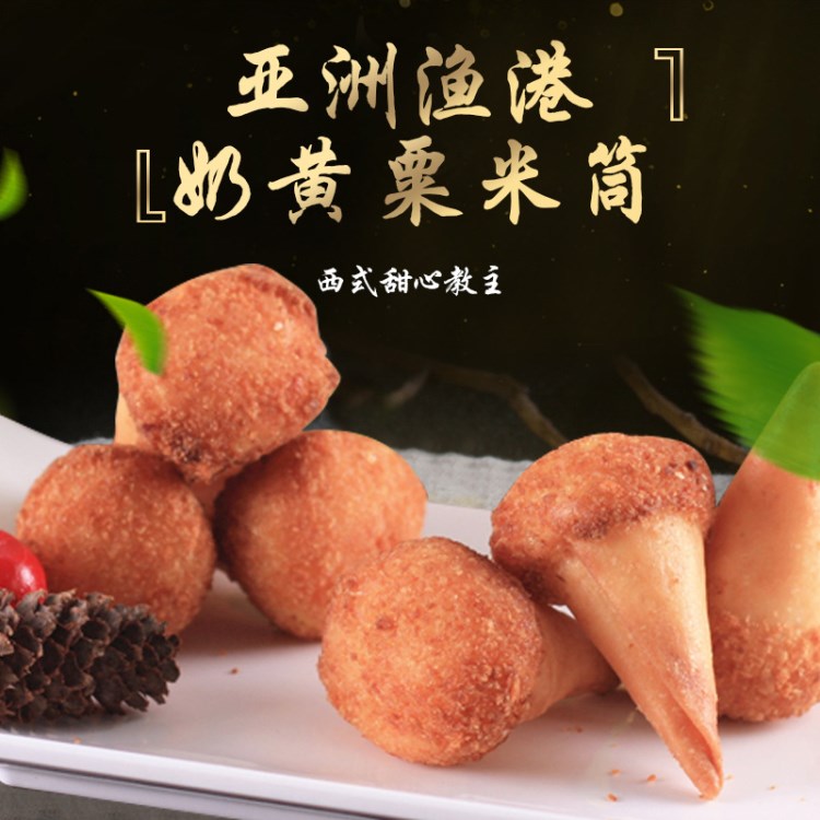 廠家批發亞洲漁港奶黃栗米筒560g/20枚KFC西餐新品休閑油炸小吃