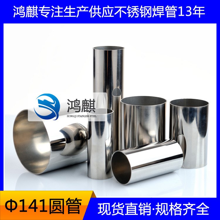 【現貨直銷】不銹鋼圓管Ф141mm  佛山不銹鋼大管圓管 可加工