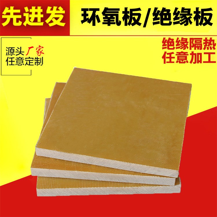3240黃色環(huán)氧板環(huán)氧樹脂板隔熱板絕緣板墊片加工 高壓絕緣板5mm