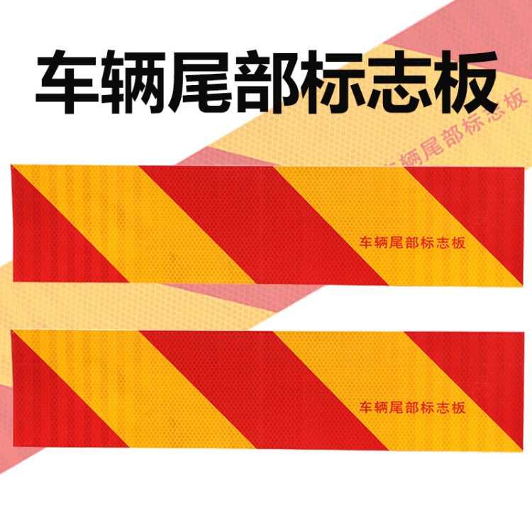 汽車尾部反光板 重型貨車廂尾部標(biāo)志板 斜紋反光鋁板紅黃反光尾板