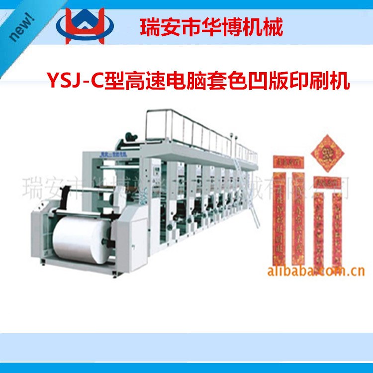 供应YSJ-C型高速电脑套色凹版印刷机