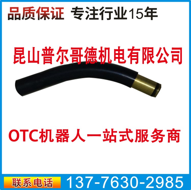 OTCAX機(jī)械手臂自動焊機(jī)器人焊槍彎管鵝頸L6550B00 OTC AX焊槍彎管