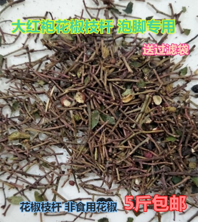 批发花椒枝杆泡脚花椒杆非食用花椒泡脚专用送过滤袋散装5斤包邮