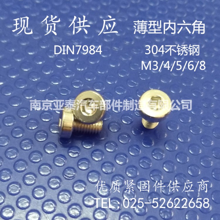 DIN7984 矮頭薄頭內六角圓柱頭螺釘 高品質304不銹鋼 M3/4/5/6/8