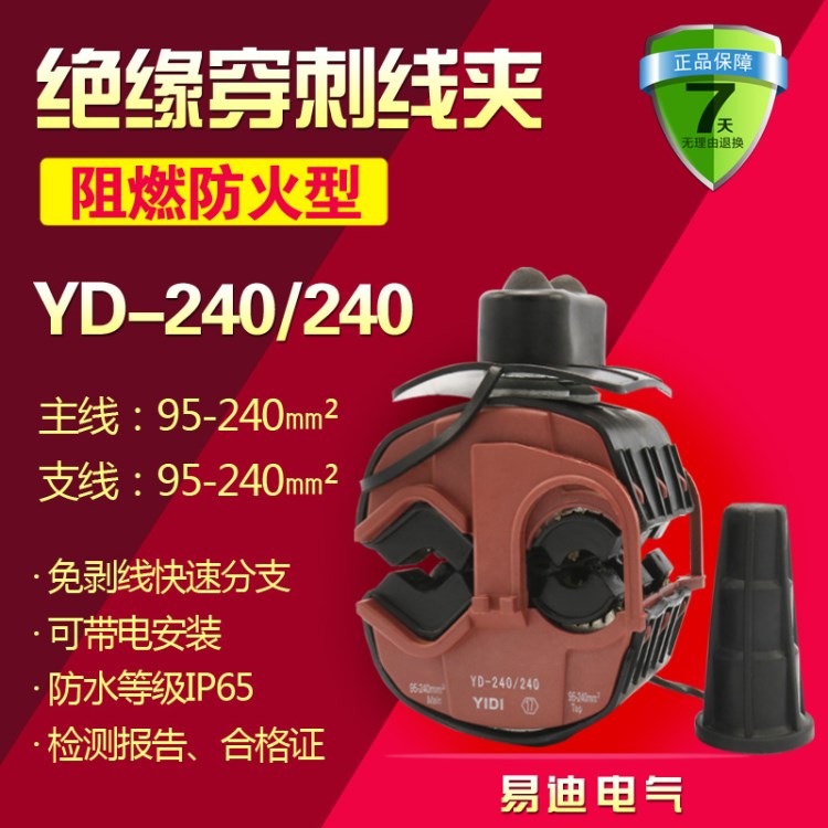 供應(yīng)YD-240/240防火增強型絕緣線夾電纜分支穿刺線夾防雨線夾