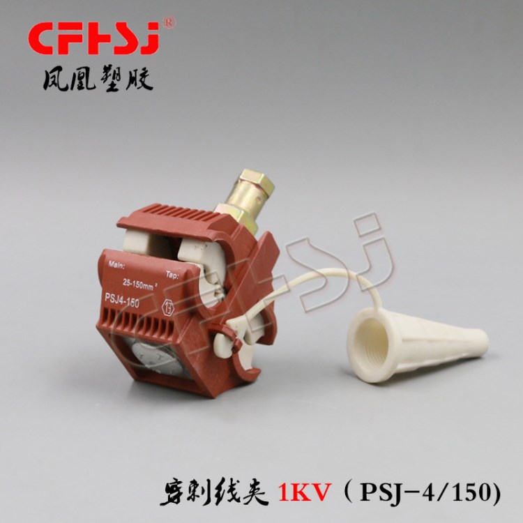 廠家直銷 穿刺線夾防火 電纜連接器 PSJ-4/150 阻燃 科易型線夾