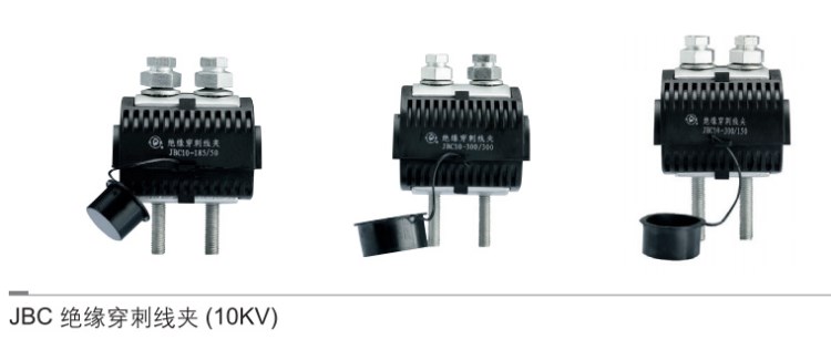 鳳凰牌 絕緣穿刺線夾 JBC10-150/150  配電金具