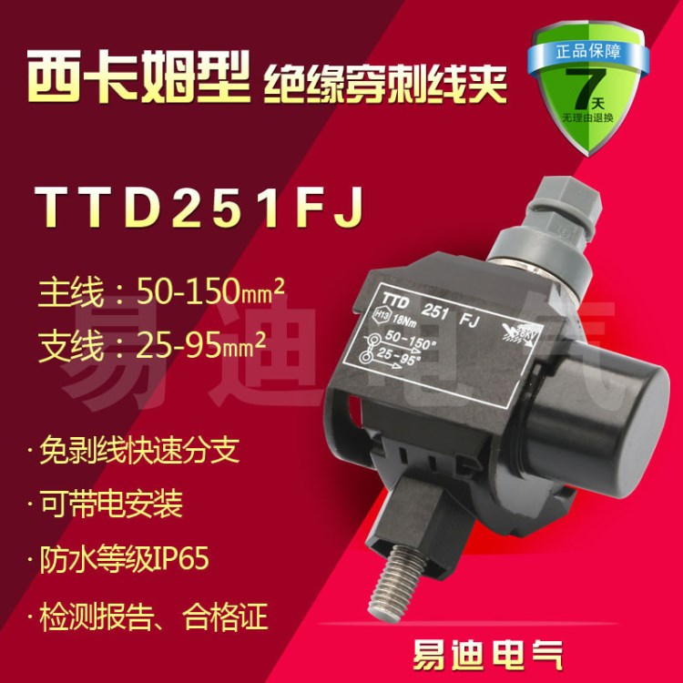 電纜絕緣穿刺線夾TTD251FJ  TTD絕緣穿刺線夾戶內(nèi)外防雨防嗮