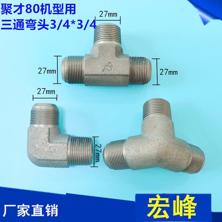 聚才80空氣壓縮機(jī)型用鐵直三通 彎頭3/4*3/4 27*27*1.5