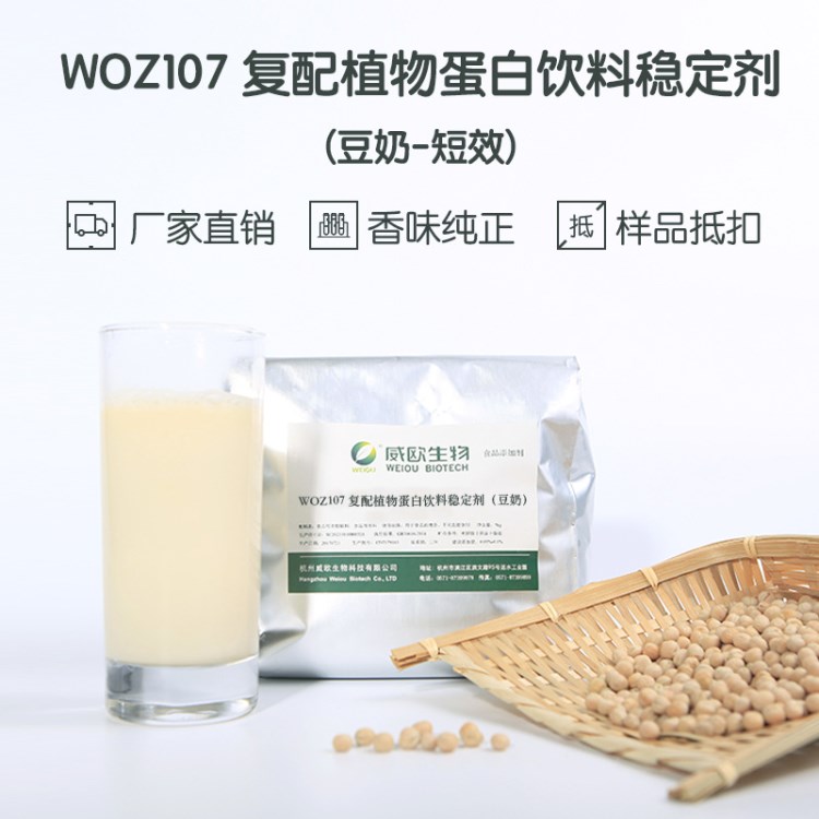 威歐生物WOZ107豆奶短效植物蛋白飲料復(fù)配穩(wěn)定劑食品穩(wěn)定劑