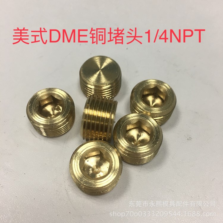 廠家供應供應DME美標模具銅喉塞BSPT1/4 AN-2堵頭 喉塞 非標定制