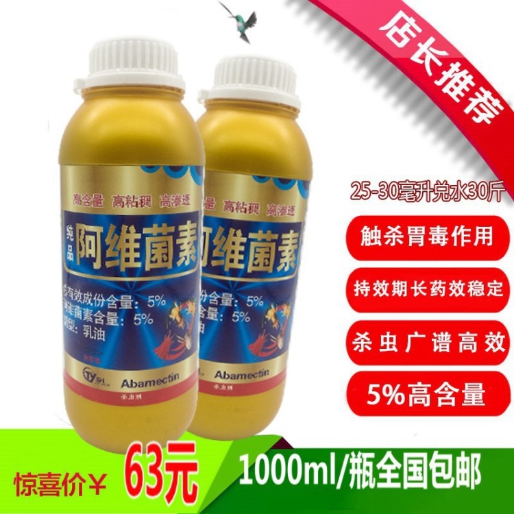 5%阿维菌素 红蜘蛛 螨虫 根结线虫 杀虫剂 1000ml 包邮