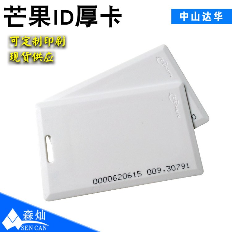 【ID厚卡】 芒果ID卡 EM4100芯片 考勤 學(xué)生卡 學(xué)生打水卡 RFID