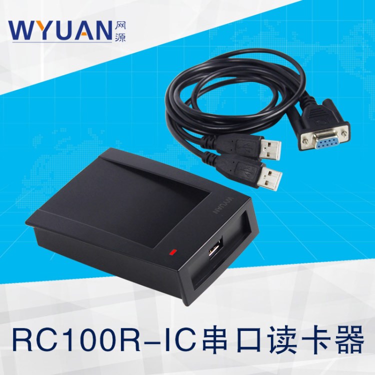 非接觸式IC卡讀寫器RC100R RS232串口二次開發(fā)接口