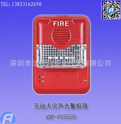 ANF-FS9309無線火災聲光警報器