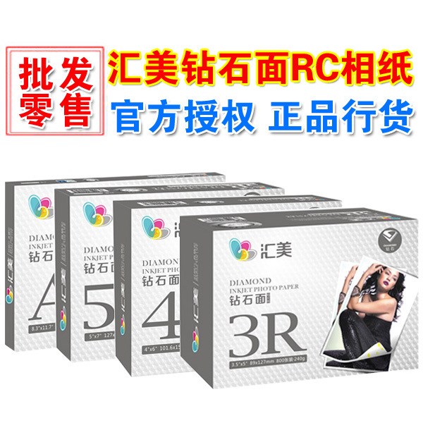 匯美鉆石面相紙240G 265G 3R 4R 5R A4相片紙 匯美RC打印相紙批發(fā)