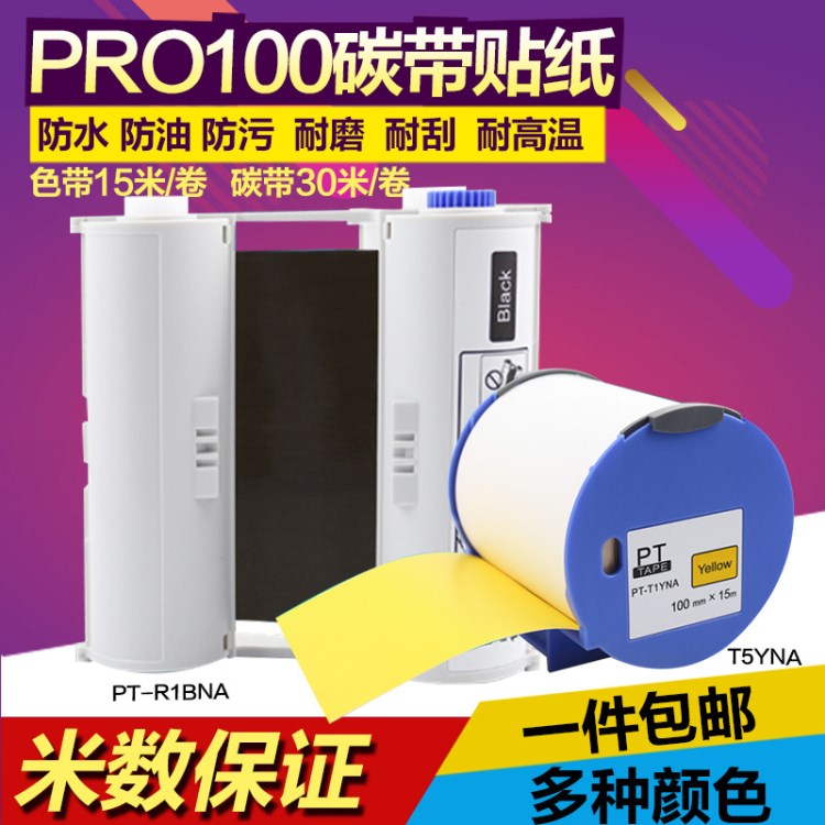 愛(ài)普生PRO100原裝色帶標(biāo)簽帶貼紙不干膠標(biāo)簽紙普貼碳帶適用愛(ài)普生