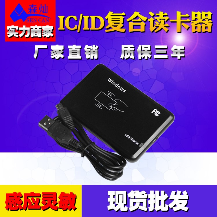 IDIC雙頻讀卡器 USB接口讀卡器 感應(yīng)式讀卡器 門禁防水讀卡器