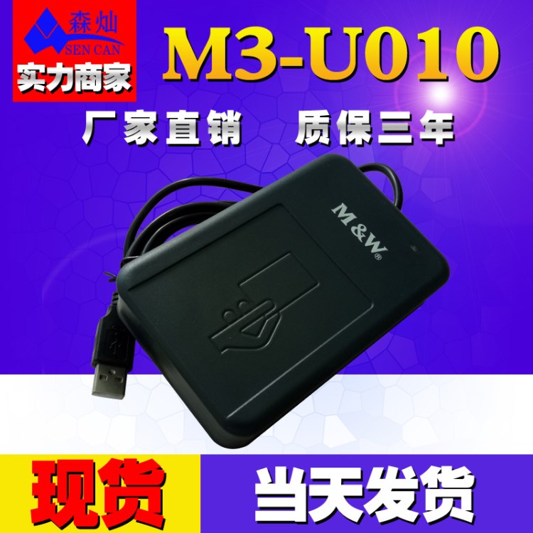 明華澳漢M3-U010  IC讀寫器  會員卡讀寫器  可提供二次開發(fā)包