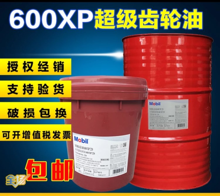 美孚齒輪油600系列 600XP460 320 220# 18L 中負荷工業(yè)齒輪油