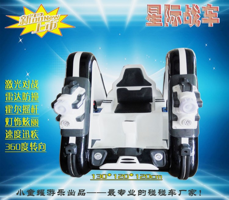 鋼鐵俠對(duì)戰(zhàn)車新款廣場(chǎng)車出攤車星際戰(zhàn)車碰碰車樂吧車電瓶車三角架