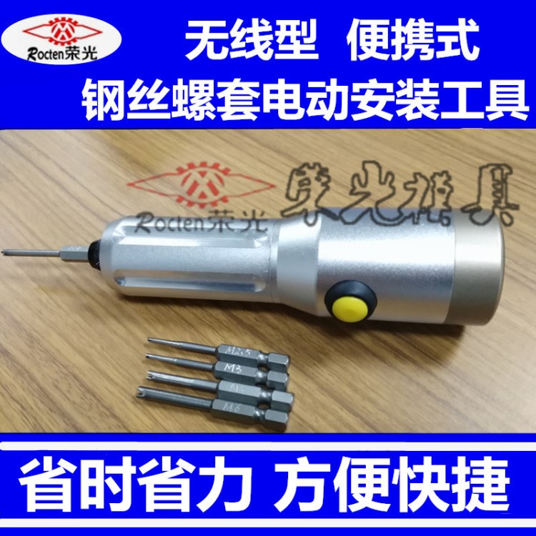 新款無線鋼絲螺套/螺紋護套電動安裝工具M2.5-M6省時省力方便快捷