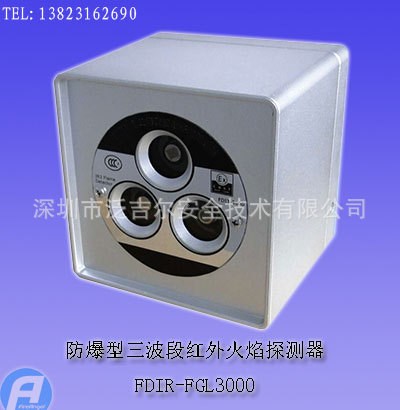 FDIR-FGL3000防爆型三波段紅外火焰探測器