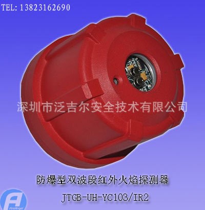 JTGB-UH-YC103/IR2防爆型雙波段紅外火焰探測器