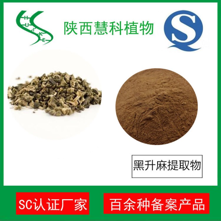 黑升麻提取物10:1 QS廠家 黑升麻粉 陜西慧科植物