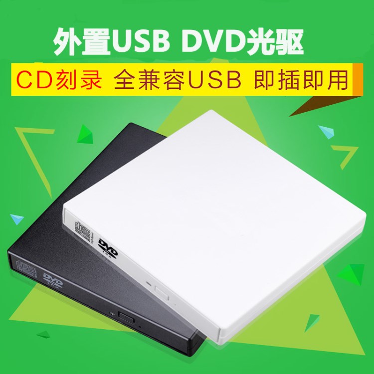 DVD光驱厂家批发 USB外置光驱 USB 2.0光驱 笔记本台式机外接光驱