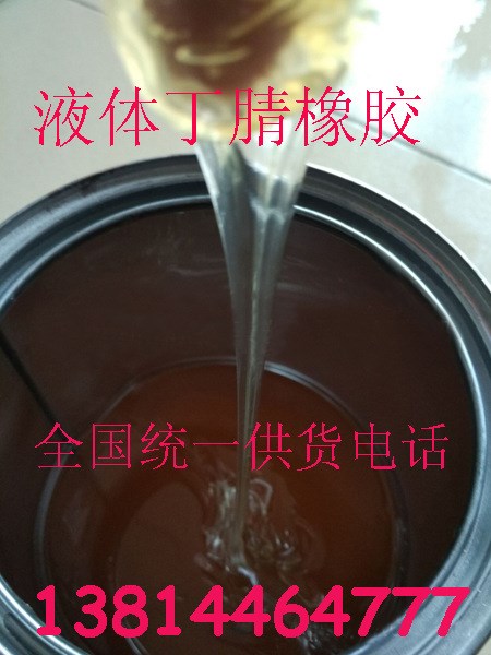 【現(xiàn)貨供應(yīng)】液體丁腈橡膠13814464777