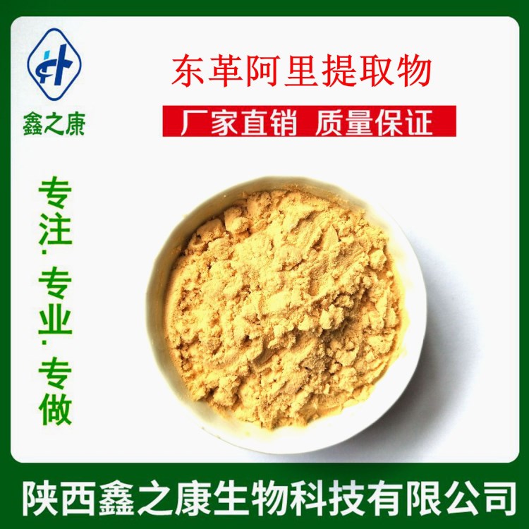 東革阿里提取物 50:1 天然東革阿里粉 保健品原料 廠家現(xiàn)貨包郵