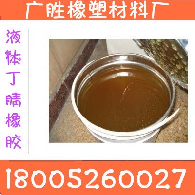 液體丁腈橡膠，現貨供應